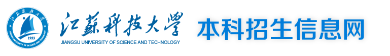 江蘇科技大學本科招生信息網(wǎng)